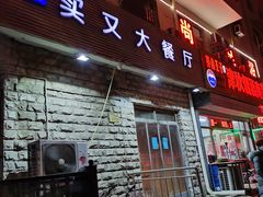 门面-买又大餐厅(福林里店)