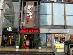 门面-纸盐河码头火锅(十八梯店)