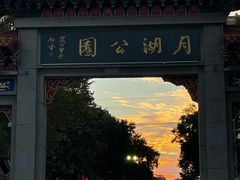 -莱西月湖公园