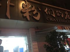 门面-辣螃铠盆盆蟹大排档(总店)