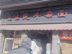 -王记生烫牛杂面馆(兰陵路店)