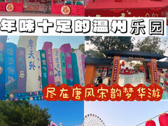 -温州乐园