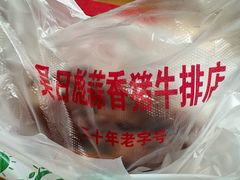 -吴日彪蒜香猪牛排(水巷口店)