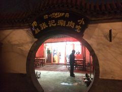 -前门张记涮肉(前门店)