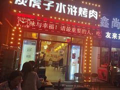 -炭虎子水浒烤肉(梦时代店)