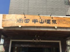 -天目湖涵田半山温泉