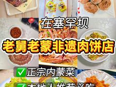 -老舅老蒙肉饼非遗店(一店)