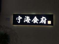 -宁海食府(大剧院店)