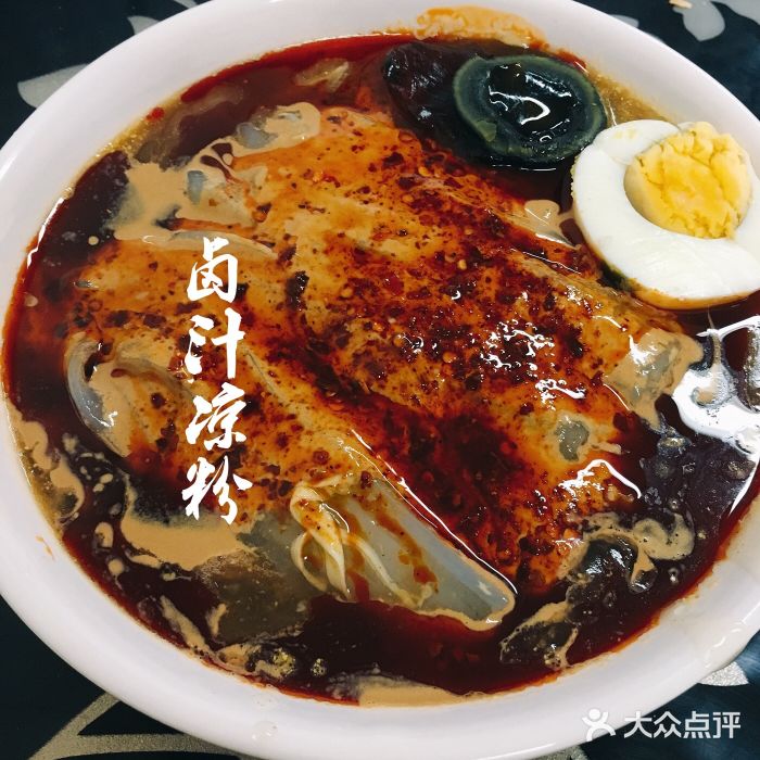 何老二卤汁凉粉图片