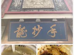-龙抄手(春熙路总店)