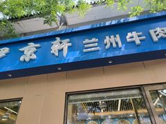 -伊京轩兰州牛肉面(闹市口店)