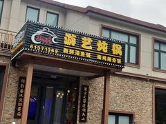 -红井路游艺炖锅·音乐餐吧(十渡店)
