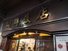 门面-粤·向群饭店(龙津东路总店)