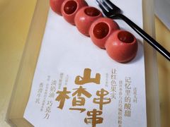 山楂串串-tea'stone(华侨城创意园店)