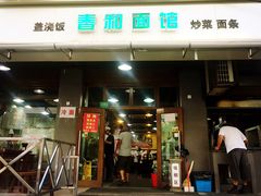门面-春和面馆(常德路店)