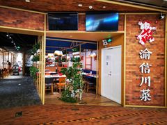 -渝信川菜 · 川味家常菜(财富购物中心店)