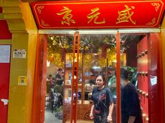 -京元盛铜锅涮肉(上海总店)