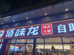 -佰味龙自助烤肉火锅(寮步店)
