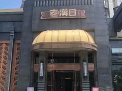 -粗茶淡饭·汉口公馆(循礼门店)