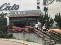 -一轩饺子馆(丽都店)