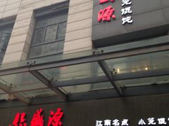 -熙盛源(滨湖万达店)