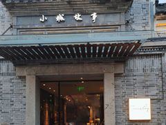 -小城故事·地道宁波味(月湖盛园店)