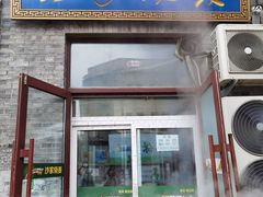 门面-北三沙家烧麦(北头道街店)