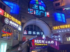 -玉林生活广场