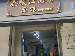 -泰顺江南春面馆