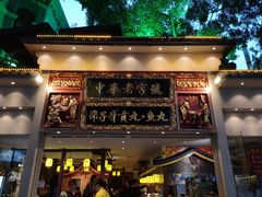 门面-邵子牙·中华老字号(定安路店)