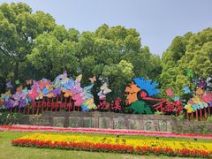 -西溪国家湿地公园