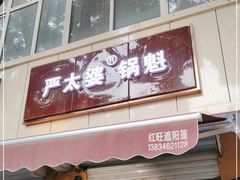 门面-刘小武·锅魁(总店)