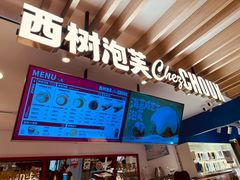 -西树泡芙(湖滨银泰in77B区店)