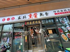 -聚合鑫东北熏酱熟食麻辣面(长阳店)
