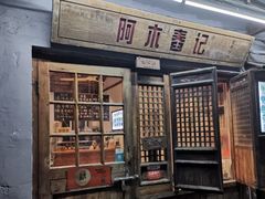 门面-阿木舂记·特色小吃(平江路店)