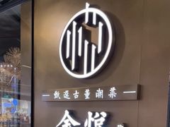 -金悦(浦东嘉里城店)