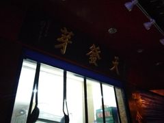 -天发芽·何记葫芦头泡馍·老字号(小南门店)