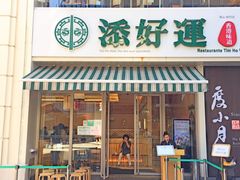 门面-添好运点心专门店(百老汇店)