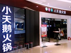 门面-重庆小天鹅自助火锅店(空港跨境店)