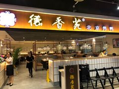 门面-德香苑脆皮烤鸭·经典(爱融荟城店)