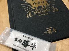 -炸牛排 京都胜牛(京都站前店)