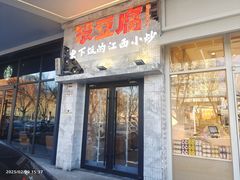 -笨豆腐居民楼菜馆•江西小炒(天津开发区店)