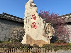-梅园