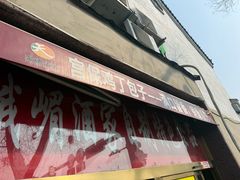 -峨嵋酒家(地安门店)