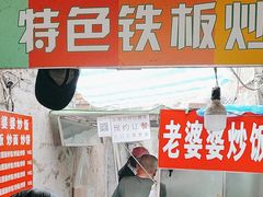 -老婆婆炒饭(小白楼1902欧式风情街店)