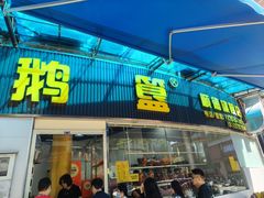 -鹅簋(顺德总店)