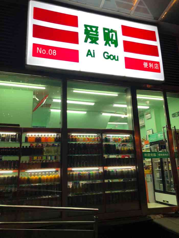 爱购便利店(万达广场店"这家店位于是石景山的万达广场,邻近d座.