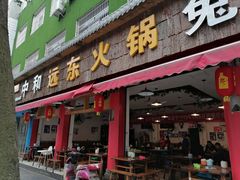门面-中和远东火锅兔(老店)