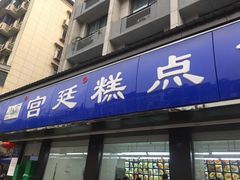 门面-宫廷糕点铺(建设路店)