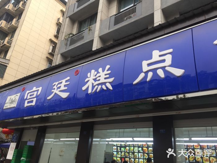 宫廷糕点铺(建设路店)门面图片